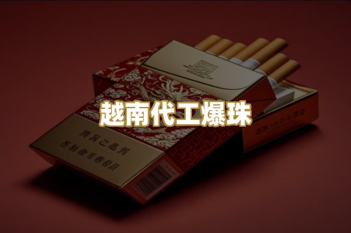 越南代工爆珠