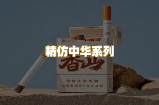 精仿中华系列