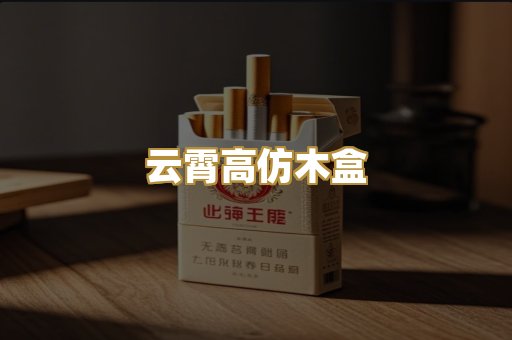 云霄高仿木盒