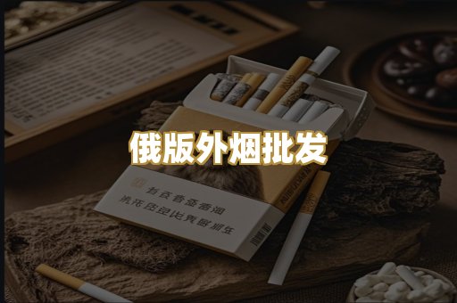 俄版外烟批发